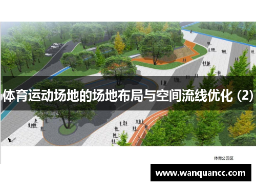 体育运动场地的场地布局与空间流线优化 (2)
