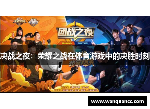 决战之夜：荣耀之战在体育游戏中的决胜时刻