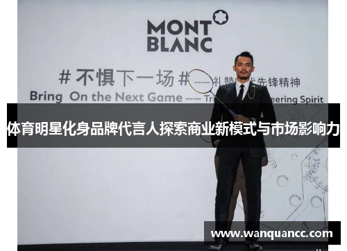 体育明星化身品牌代言人探索商业新模式与市场影响力