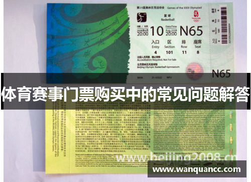 体育赛事门票购买中的常见问题解答