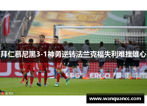 拜仁慕尼黑3-1神勇逆转法兰克福失利难挫雄心