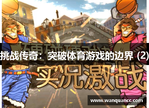 挑战传奇：突破体育游戏的边界 (2)