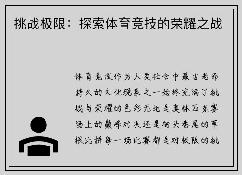 挑战极限：探索体育竞技的荣耀之战