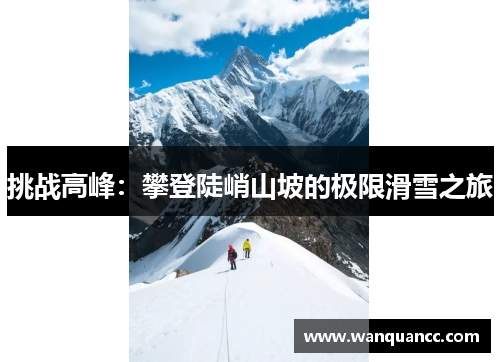 挑战高峰：攀登陡峭山坡的极限滑雪之旅