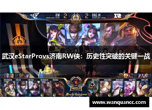 武汉eStarProvs济南RW侠：历史性突破的关键一战