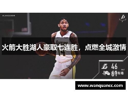 火箭大胜湖人豪取七连胜，点燃全城激情
