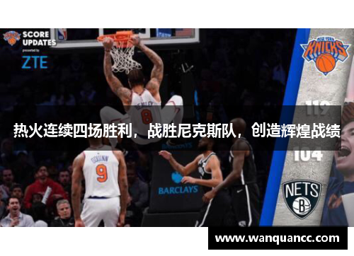 热火连续四场胜利，战胜尼克斯队，创造辉煌战绩