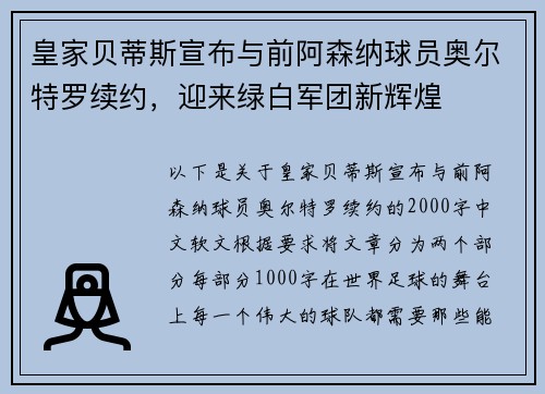 皇家贝蒂斯宣布与前阿森纳球员奥尔特罗续约，迎来绿白军团新辉煌