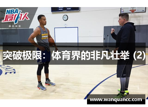 突破极限：体育界的非凡壮举 (2)