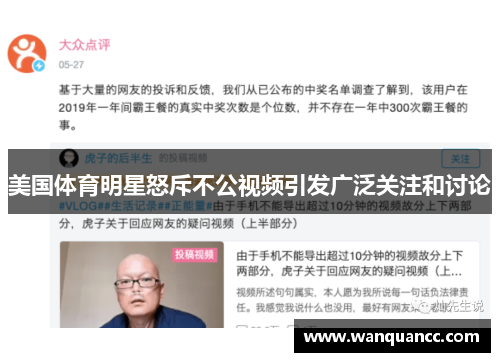 美国体育明星怒斥不公视频引发广泛关注和讨论