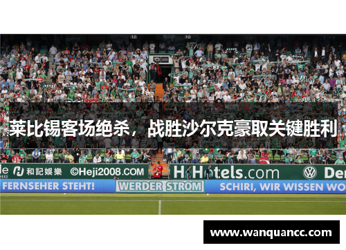 莱比锡客场绝杀，战胜沙尔克豪取关键胜利