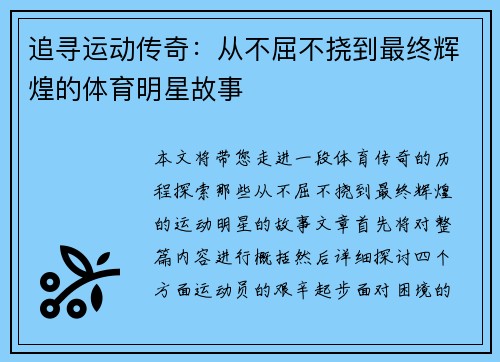 追寻运动传奇：从不屈不挠到最终辉煌的体育明星故事