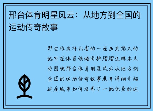 邢台体育明星风云：从地方到全国的运动传奇故事