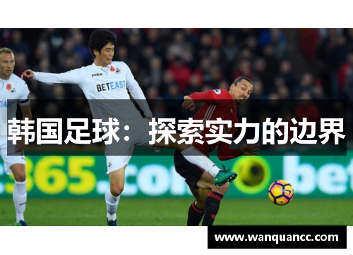 韩国足球：探索实力的边界