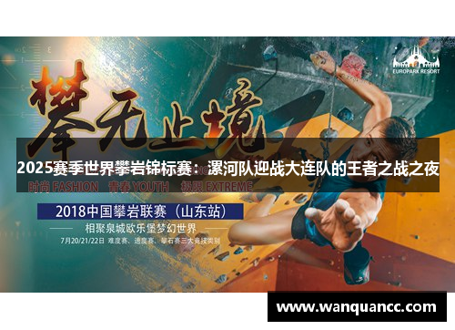 2025赛季世界攀岩锦标赛：漯河队迎战大连队的王者之战之夜