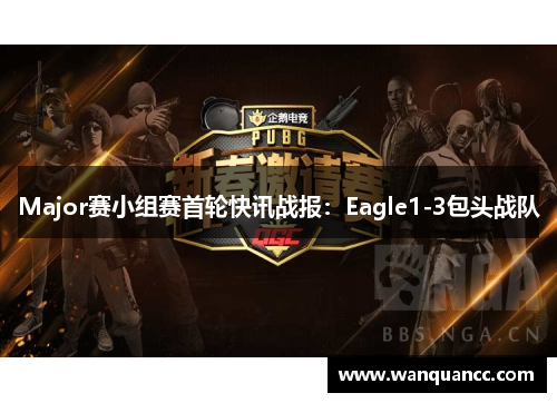 Major赛小组赛首轮快讯战报：Eagle1-3包头战队