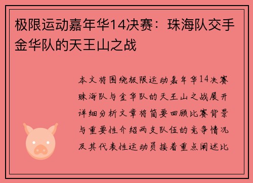 极限运动嘉年华14决赛：珠海队交手金华队的天王山之战