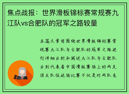 焦点战报：世界滑板锦标赛常规赛九江队vs合肥队的冠军之路较量
