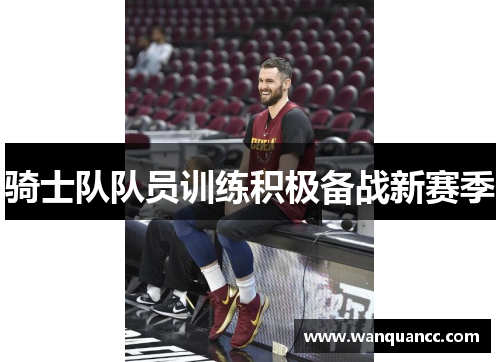 骑士队队员训练积极备战新赛季