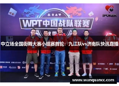 中立场全国街舞大赛小组赛首轮：九江队vs济南队快讯直播