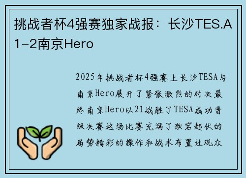 挑战者杯4强赛独家战报：长沙TES.A1-2南京Hero