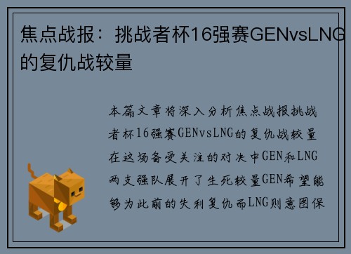 焦点战报：挑战者杯16强赛GENvsLNG的复仇战较量
