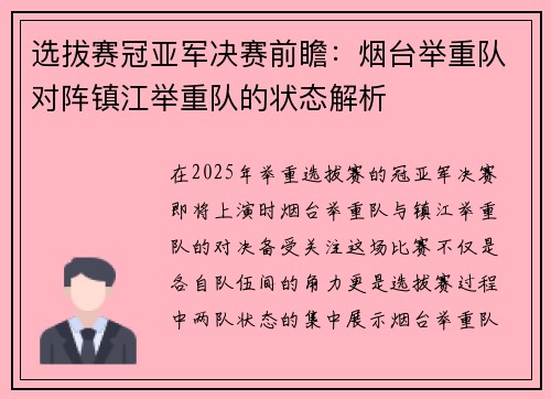 选拔赛冠亚军决赛前瞻：烟台举重队对阵镇江举重队的状态解析