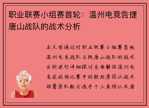 职业联赛小组赛首轮：温州电竞告捷唐山战队的战术分析