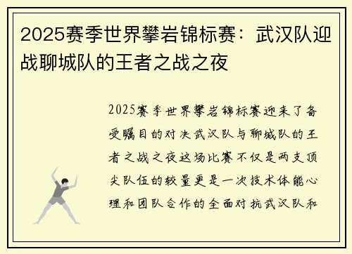 2025赛季世界攀岩锦标赛：武汉队迎战聊城队的王者之战之夜