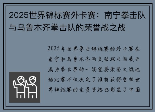 2025世界锦标赛外卡赛：南宁拳击队与乌鲁木齐拳击队的荣誉战之战