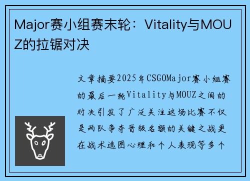 Major赛小组赛末轮：Vitality与MOUZ的拉锯对决