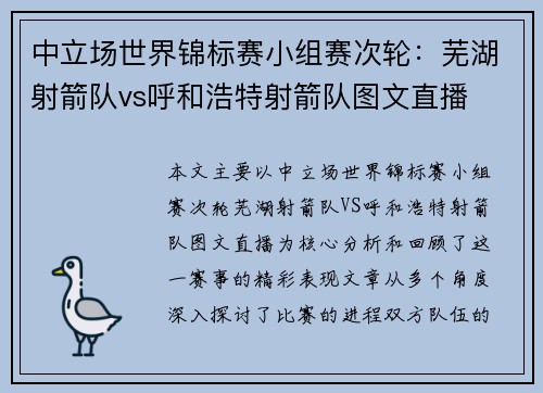中立场世界锦标赛小组赛次轮：芜湖射箭队vs呼和浩特射箭队图文直播