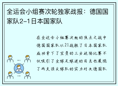 全运会小组赛次轮独家战报：德国国家队2-1日本国家队