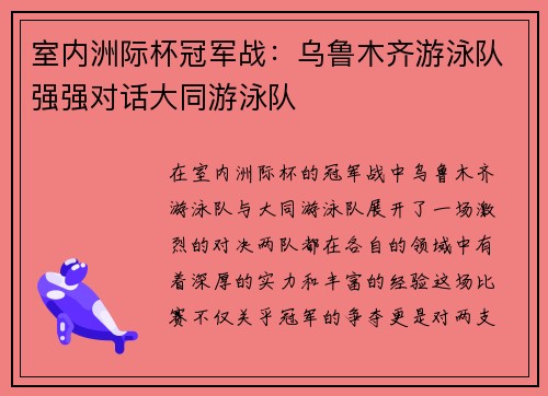 室内洲际杯冠军战：乌鲁木齐游泳队强强对话大同游泳队