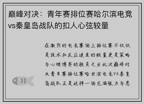 巅峰对决：青年赛排位赛哈尔滨电竞vs秦皇岛战队的扣人心弦较量