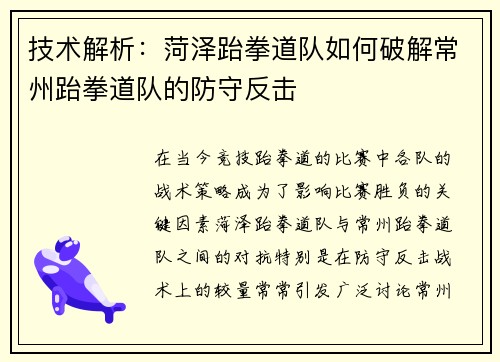 技术解析：菏泽跆拳道队如何破解常州跆拳道队的防守反击