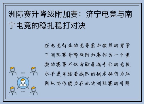 洲际赛升降级附加赛：济宁电竞与南宁电竞的稳扎稳打对决