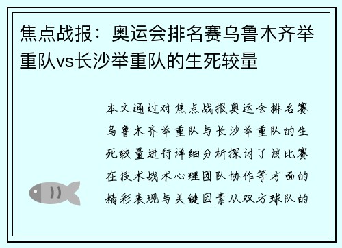 焦点战报：奥运会排名赛乌鲁木齐举重队vs长沙举重队的生死较量