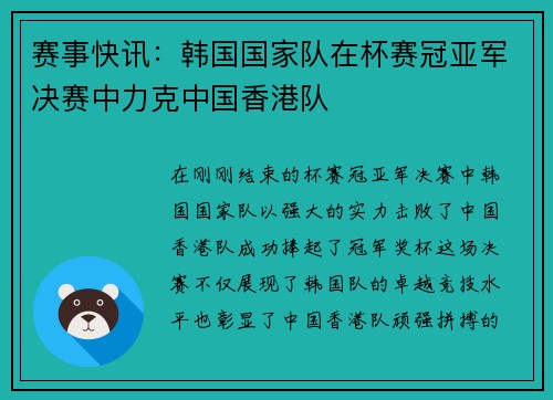 赛事快讯：韩国国家队在杯赛冠亚军决赛中力克中国香港队