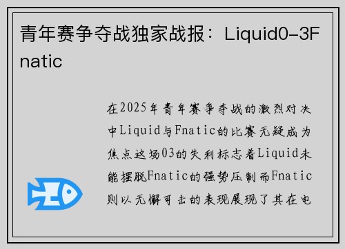 青年赛争夺战独家战报：Liquid0-3Fnatic