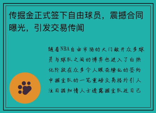 传掘金正式签下自由球员，震撼合同曝光，引发交易传闻
