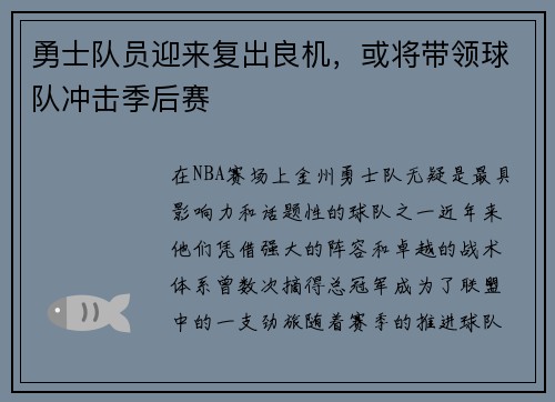 勇士队员迎来复出良机，或将带领球队冲击季后赛