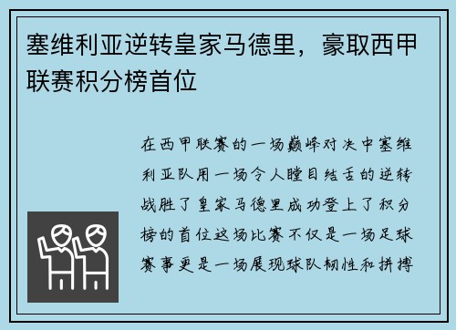 塞维利亚逆转皇家马德里，豪取西甲联赛积分榜首位