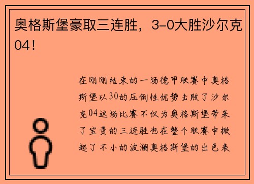 奥格斯堡豪取三连胜，3-0大胜沙尔克04！
