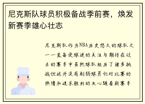 尼克斯队球员积极备战季前赛，焕发新赛季雄心壮志