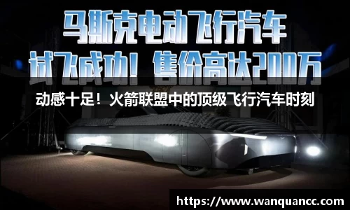 动感十足！火箭联盟中的顶级飞行汽车时刻